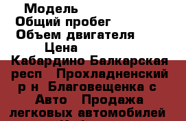 › Модель ­ Peugeot 308 › Общий пробег ­ 97 000 › Объем двигателя ­ 2 › Цена ­ 420 000 - Кабардино-Балкарская респ., Прохладненский р-н, Благовещенка с. Авто » Продажа легковых автомобилей   . Кабардино-Балкарская респ.